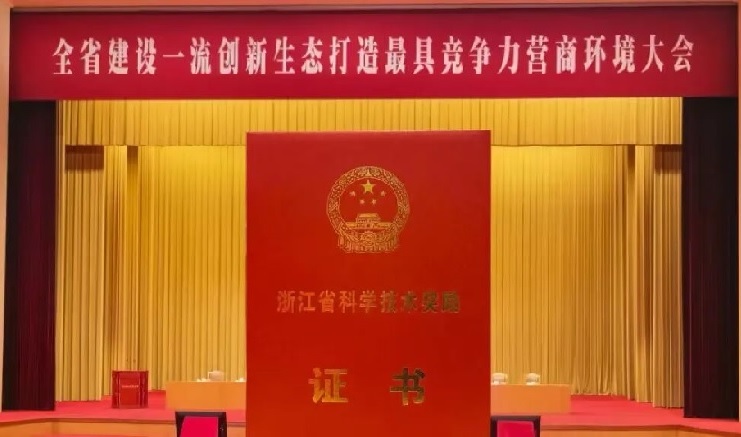 喜报！公司荣获浙江省技术发明一等奖！