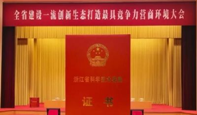 喜报！公司荣获浙江省技术发明一等奖！